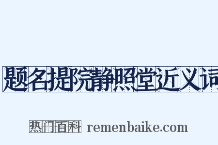 题名提院静照堂近义词是什么意思的图片